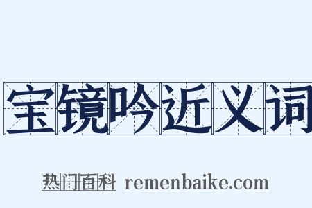 宝镜吟近义词是什么意思的图片